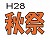 第11回よねやま秋まつり